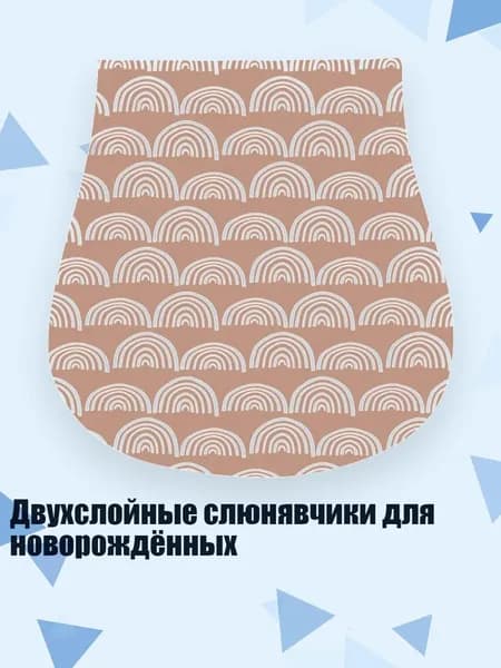 Двухслойные слюнявчики для новорождённых, S7