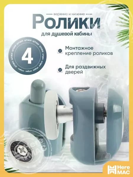 Ролики для душевой кабины 23 мм верхние и нижние 4 шт. HEREMAC