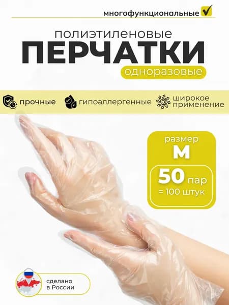 Перчатки одноразовые полиэтиленовые, размер М, 100 штук (50 пар)