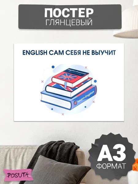 Постер на стену мотивационный английский язык
