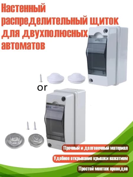 Настенный распределительный щиток для двухполюсных автоматов, Белый - 12*5.5*9.5cm