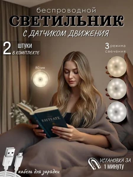Светильник с датчиком движения 2шт, умный ночник, 3 режима свечения, беспроводной, холодный, теплый, дневной свет/ зарядка USB