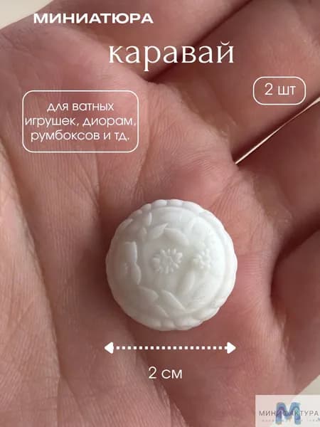 Каравай 2 см, миниатюра для ватной игрушки, кукол 2 шт
