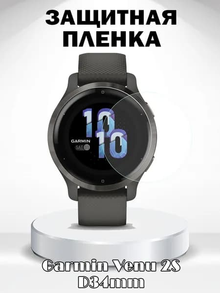 Защитная пленка для Garmin Venu 2S D34мм