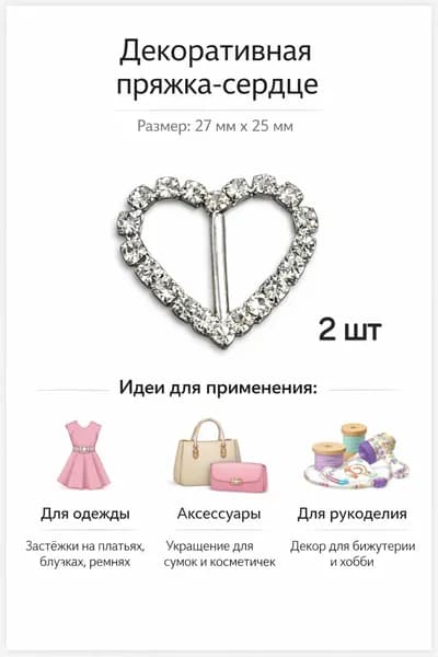 Декоративная пряжка Сердце. Размер 27х25 мм. кол-во 2 шт