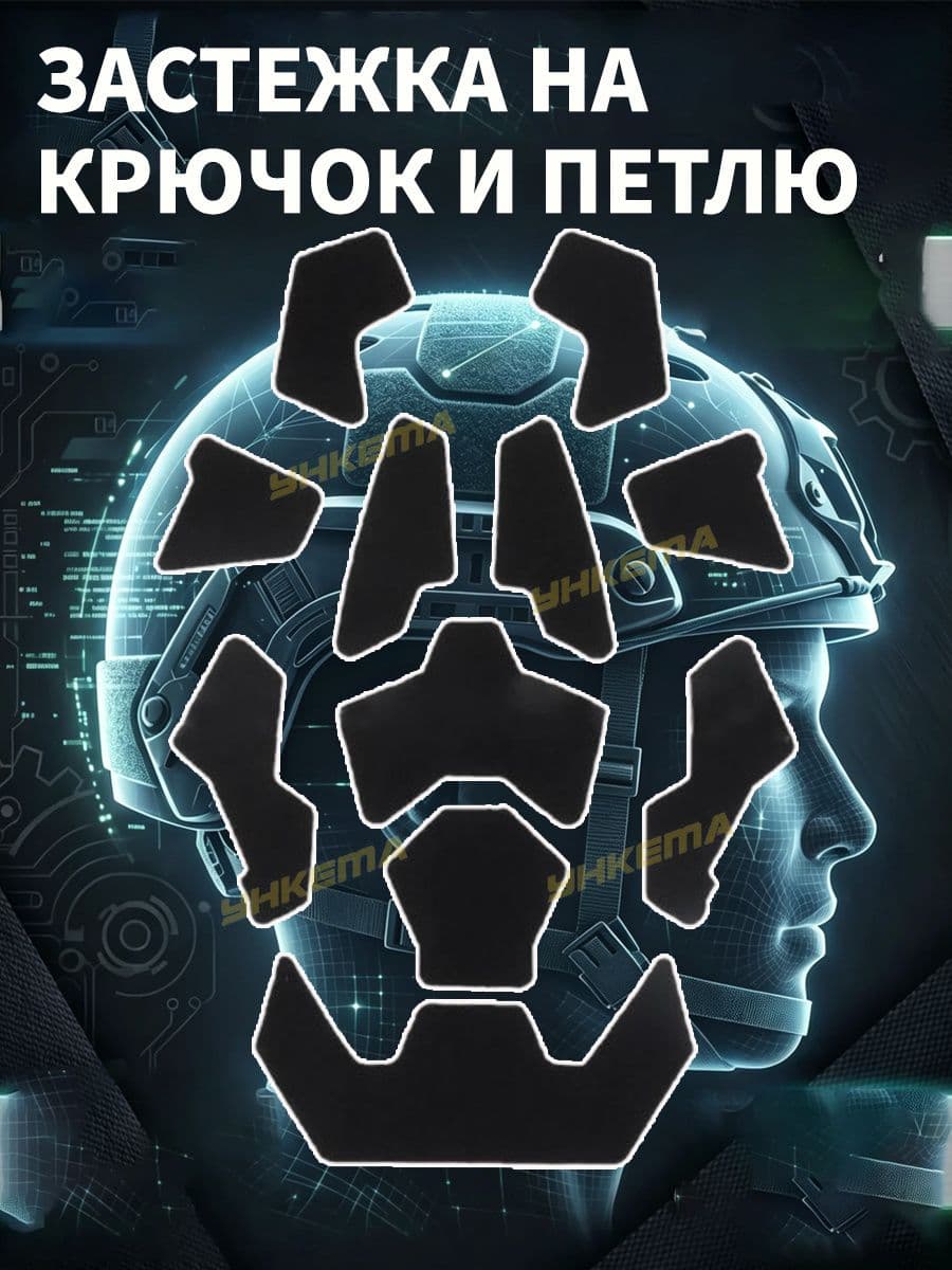 Набор для крепления тактического шлема на крючок и петлю DIY Kit