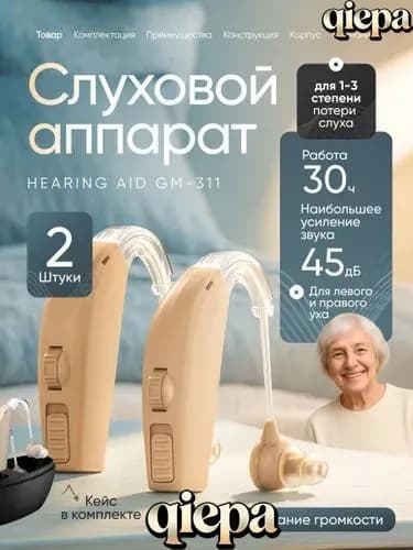 Слуховой аппарат заушный Hearing Aid GM-311 для слабослышащих, пожилых с зарядным устройством 2шт. в удобном кейсе, сменные насадки с кабелем для зарядки в комплекте / Усилитель слуха