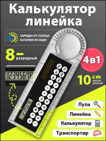 Калькулятор-линейка 10 см, 8-разрядный, с транспортиром, прозрачный корпус, работает от света