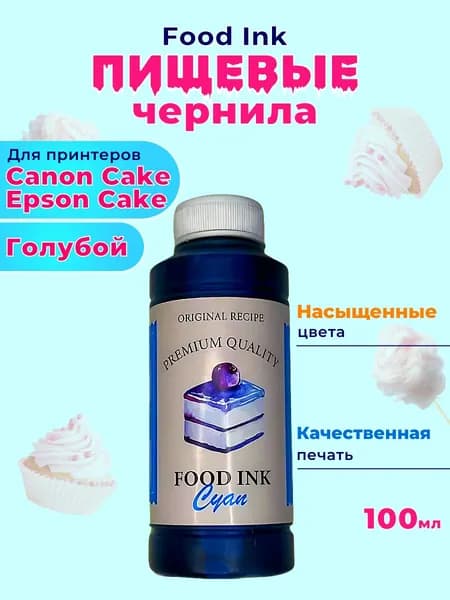 Пищевые съедобные чернила Food Ink 1х100 мл Cyan Голубой для принтера Canon Cake Epson Cake