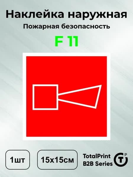 Наклейки Звуковой оповещатель пожарной тревоги, знак F 11 (ГОСТ) пожарной безопасности, 15х15 см, 1шт., Totalprint