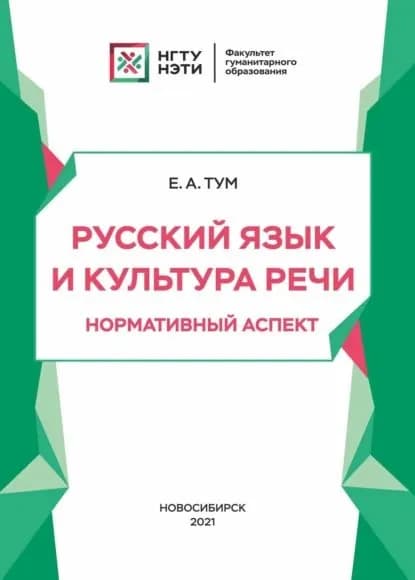 Русский язык и культура речи. Нормативный аспект | Тум Евгения Анатольевна | Электронная книга
