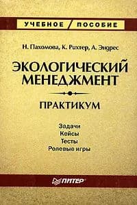 Экологический менеджмент. Практикум / Пахомова Н.В.