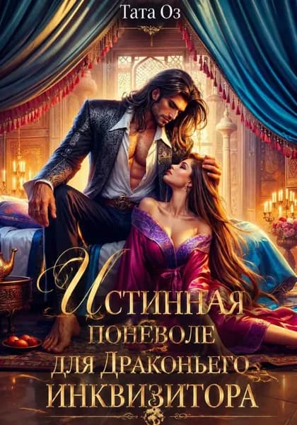 Истинная поневоле для Драконьего инквизитора | Тата Оз | Электронная книга