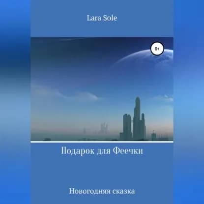 Подарок для Феечки | Lara Sole | Электронная аудиокнига