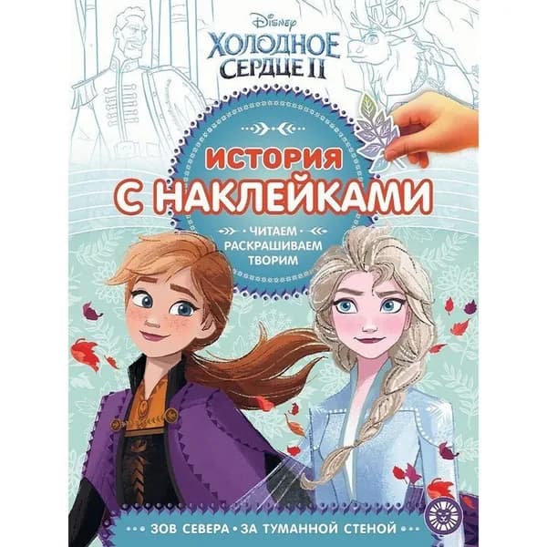 Холодное сердце 2 История с наклейками и раскрасками
