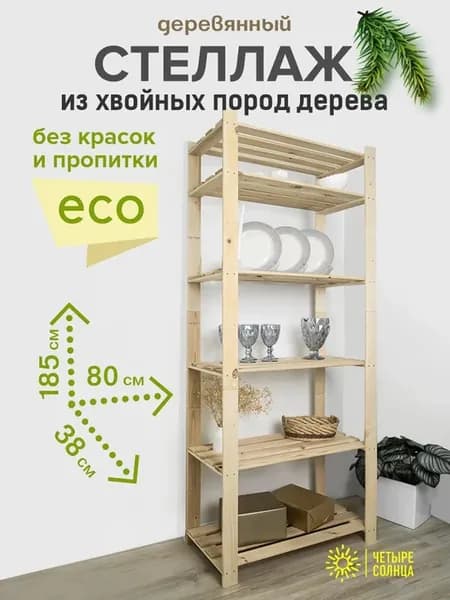 Стеллаж деревянный напольный этажерка с полками