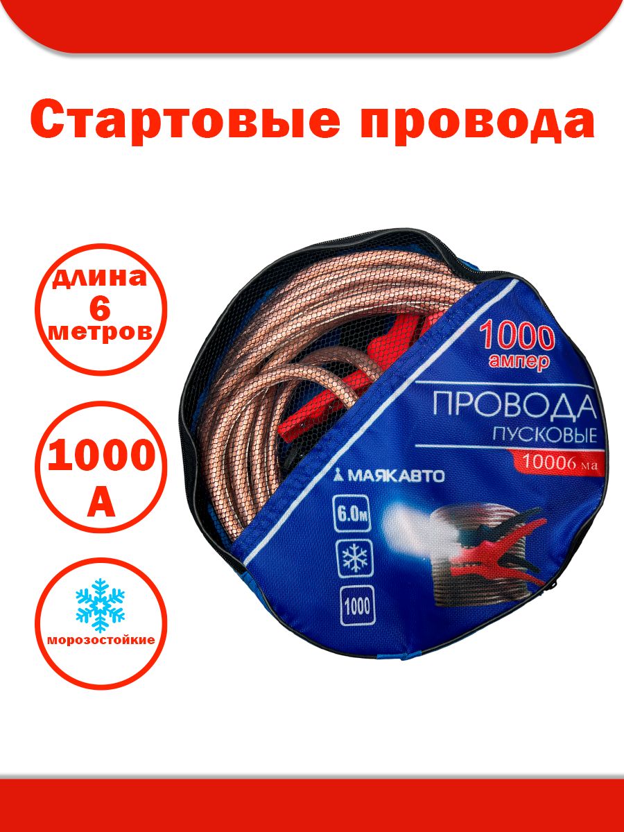 Стартовые провода (прикуривателя) 1000А 6м МАЯКАВТО