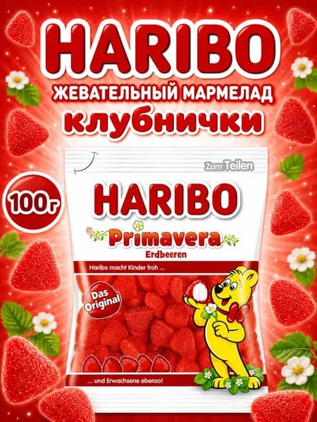 Haribo, Жевательный мармелад Клубника, 100 г, Primavera Erdbeeren