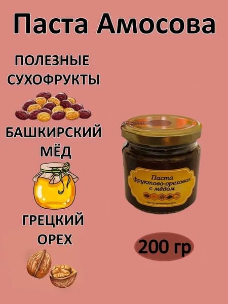 (Паста Амосова)Паста фруктово-ореховая с мёдом 200 гр