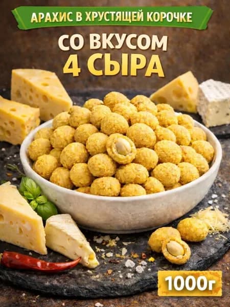 Арахис в хрустящей корочке со вкусом "4 сыра"