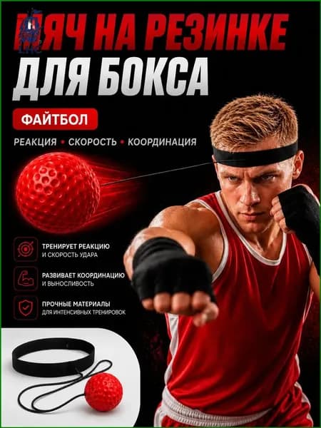 Мяч для отработки ударов