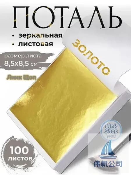 Поталь зеркальная листовая золото 100 листов