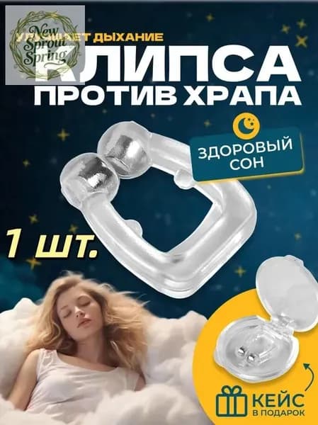 Силиконовый магнитный зажим для остановки храпа в носу