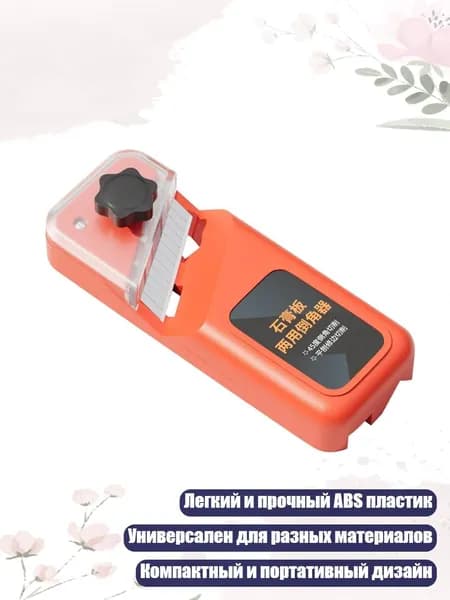 Инструмент для снятия фаски 45 и 90 градусов на гипсокартоне