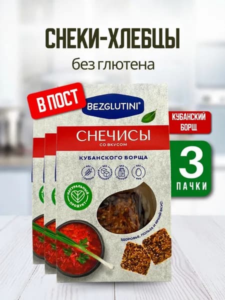 Bezglutini Снечисы со вкусом кубанского борща без лактозы и сахара, 3 шт