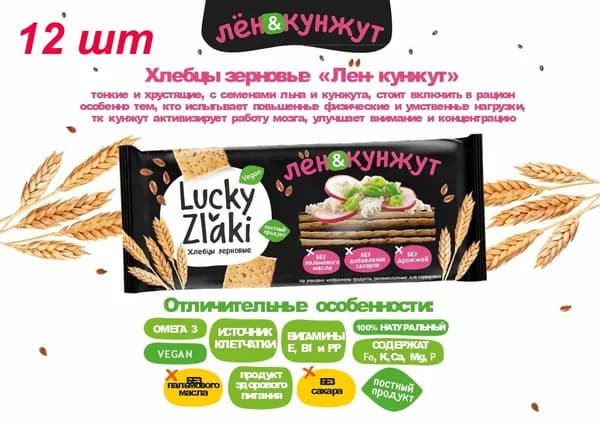 Хлебцы хрустящие Лен-Кунжут Lucky Zlaki 105 г, 12 шт