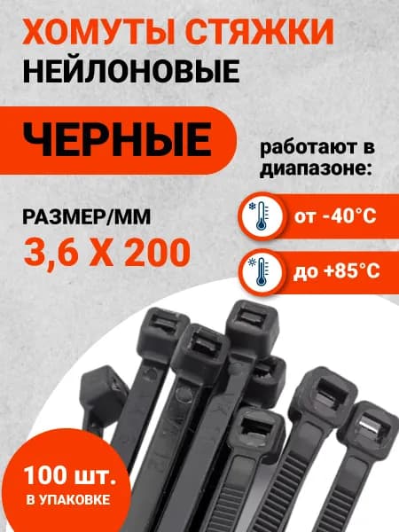 Хомут (стяжка) 3,6х200мм нейлон черный 100шт Россия