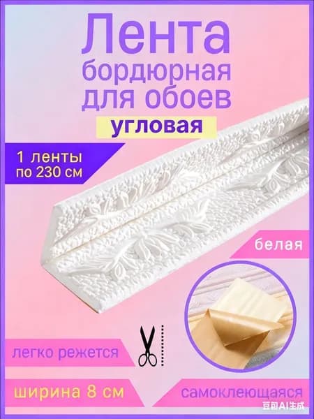 Бордюр для обоев Синтетические 2.3 м, 0.08 м