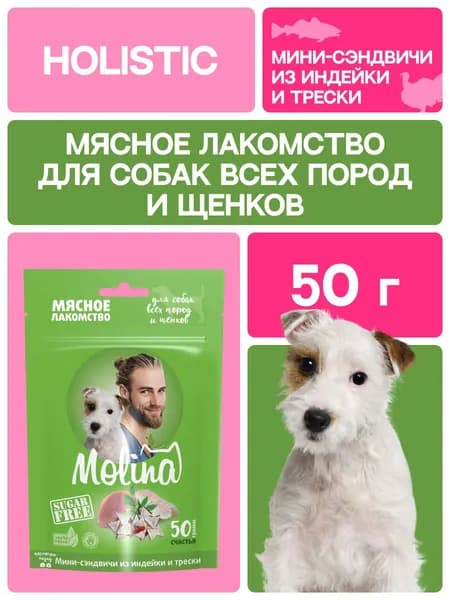 Лакомство для собак всех пород и щенков, Мини-сэндвичи из индейки и трески,50 г MOLINA