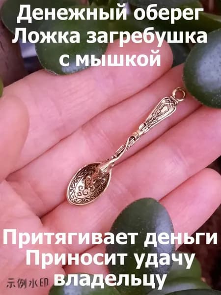 Денежный оберег Ложка-загребушка с мышкой