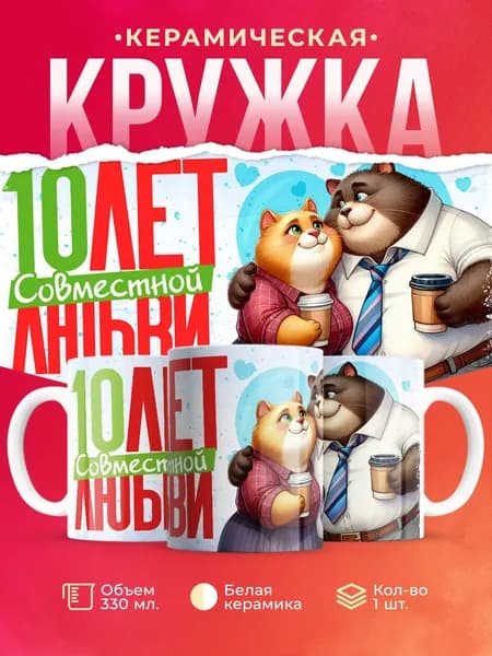 Кружка в подарок на годовщину 10 лет