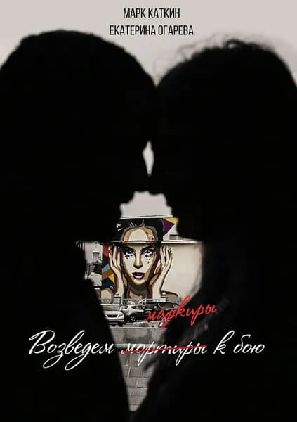 Возведем маркиры к бою | Огарева Екатерина, Каткин Марк | Электронная книга