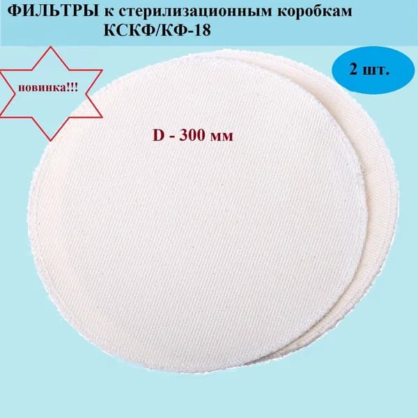 Фильтры для стерилизационной коробки КСКФ-18 ПП Ока-Медик , диаметр 300 мм, 2 шт.