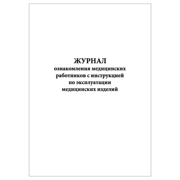 Комплект (1 шт.), Журнал ознакомления мед. работников с инструкцией по эксплуатации медицинских изделий (20 лист, полистовая нумерация)