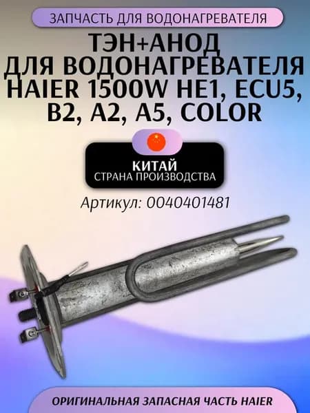 ТЭН+анод 1500W HE1, ECU5, B2, A2, A5, Color