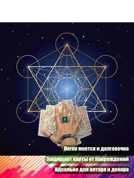 Скатерть для таро и астрологии, - 50x50