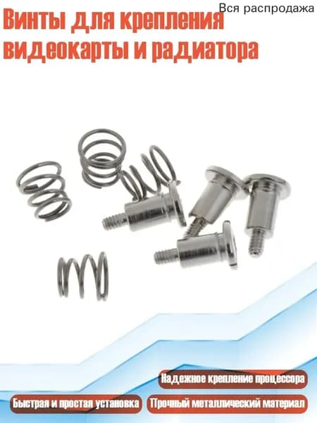 Винты для крепления видеокарты и радиатора