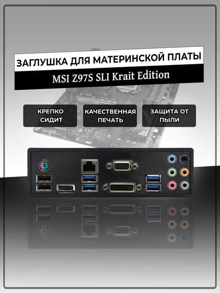 Заглушка для материнской платы MSI Z97S SLI Krait Edition