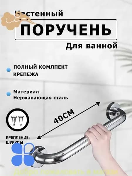 Опорный поручень для ванной комнаты