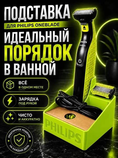 Подставка для бритвы OneBlade держатель Philips