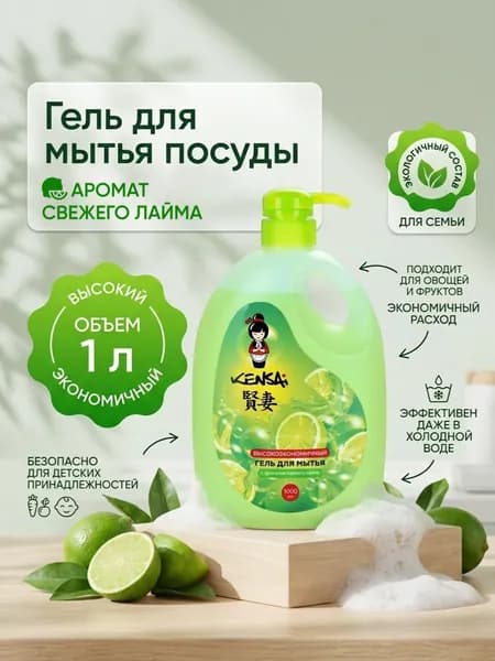 Гель для мытья посуды и детских принадлежностей KENSAI Лайм 1000 мл