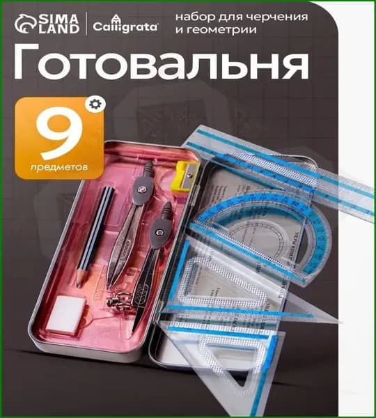 Готовальня для школы / 9 предметов / металлический пенал