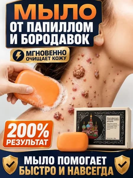 Лечебное травяное мыло от папиллом на лице и шее