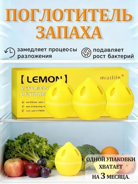 Поглотитель запаха для холодильника ГЕЛЕВЫЙ 3 шт. в форме ЛИМОНА Устраняет неприятные запахи, Сохраняет свежесть продуктов, Очиститель и дезодорант Набор для чистоты на 45 дней
