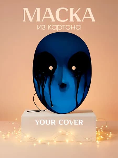 Маска Безглазый Джек Картон