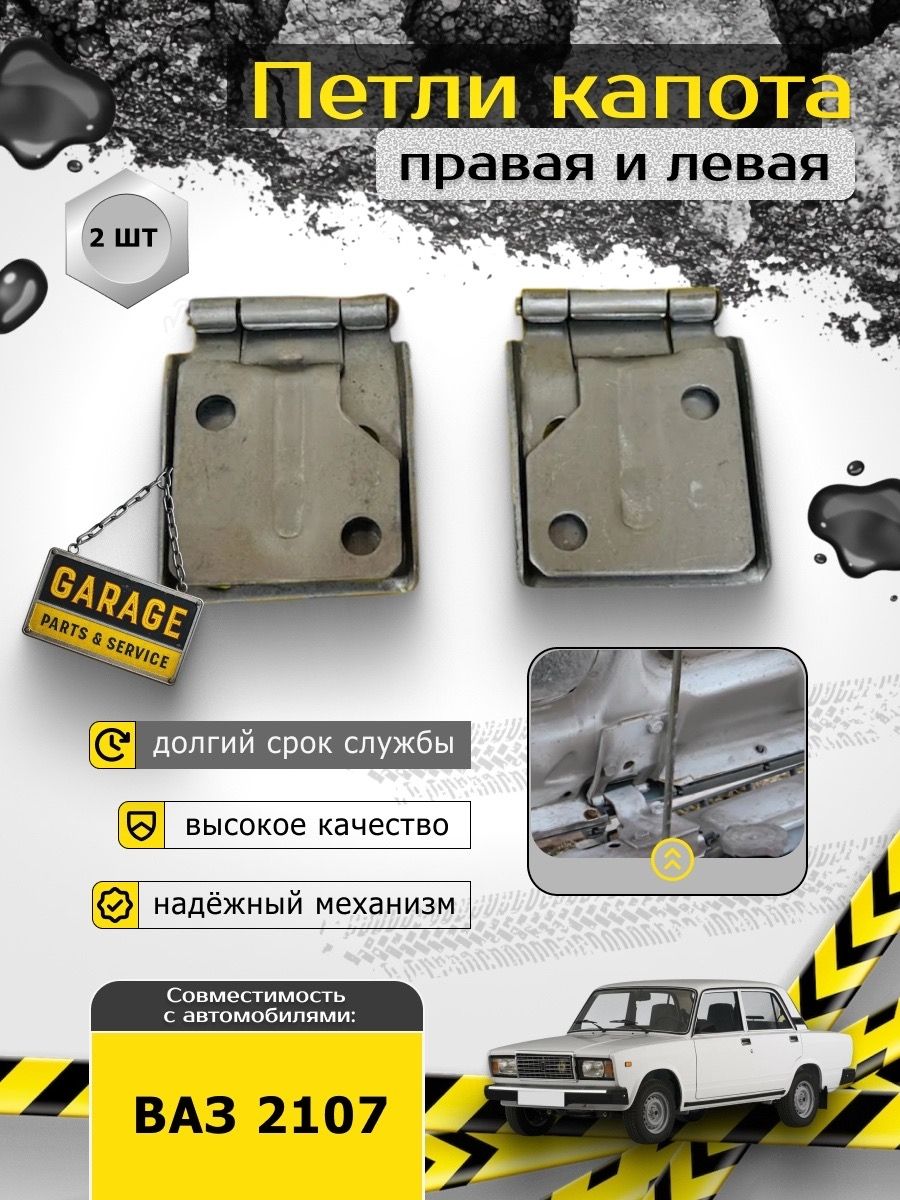 Петли капота ВАЗ 2107 (2шт)